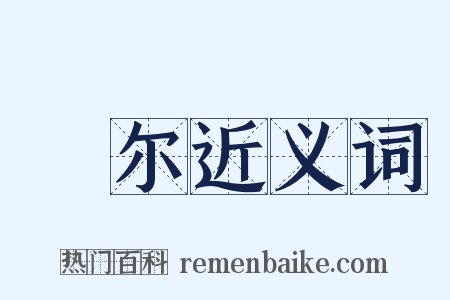 徦尔近义词是什么意思的图片